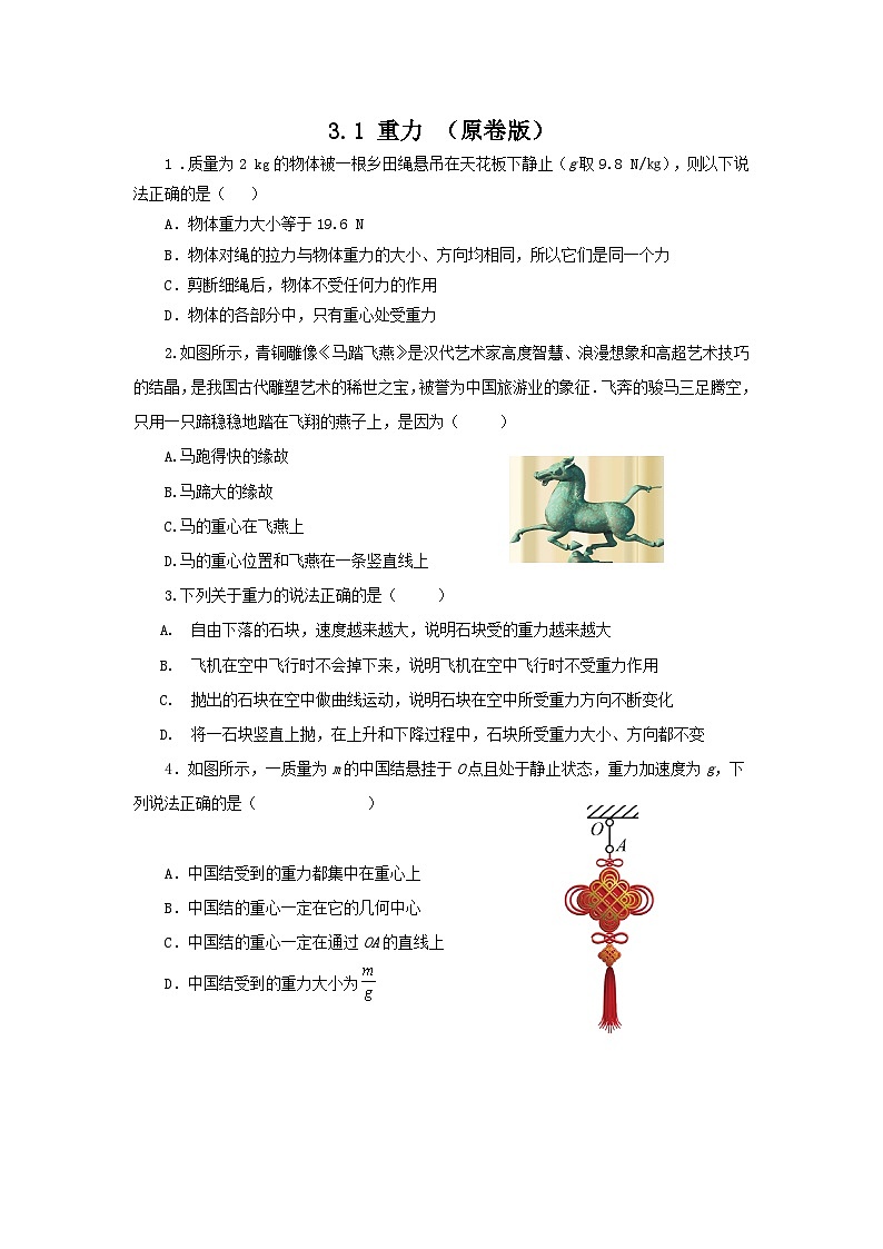 3.1 重力（作业）（原卷版）高一物理同步精品课堂（粤教版必修第一册）第1页