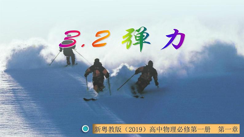 3.2 弹力（课件） 高一物理同步精品课堂（粤教版必修第一册）01