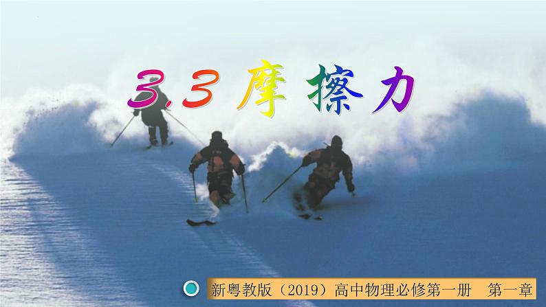 3.3 摩擦力（课件） 高一物理同步精品课堂（粤教版必修第一册）01