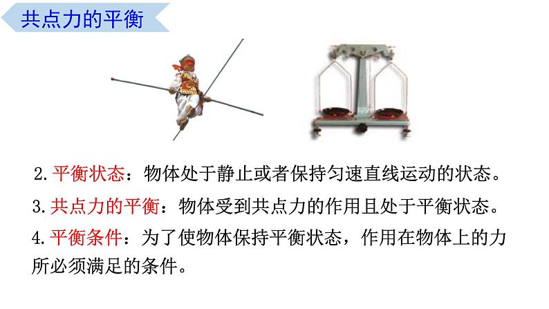 3.6 共点力的平衡条件及其应用（课件） 高一物理同步精品课堂（粤教版必修第一册）05