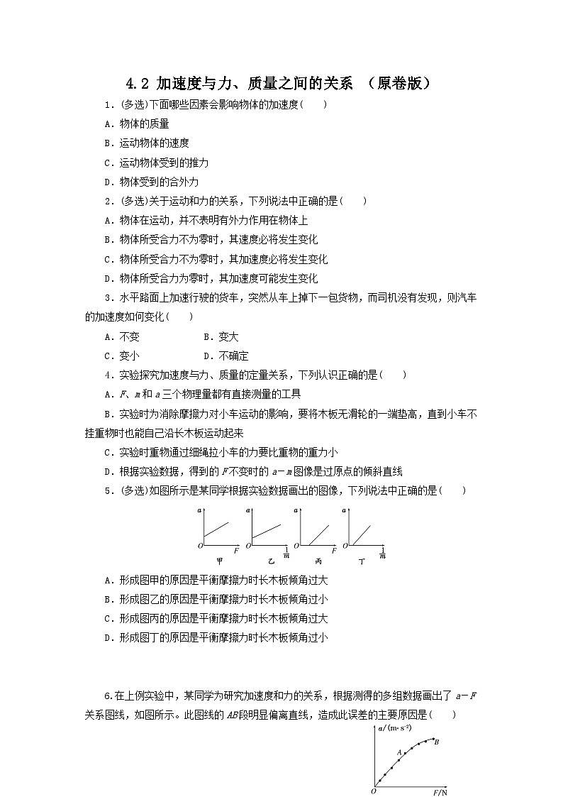 4.2 加速度与力、质量之间的关系（作业）高一物理同步精品课堂（粤教版必修第一册）01