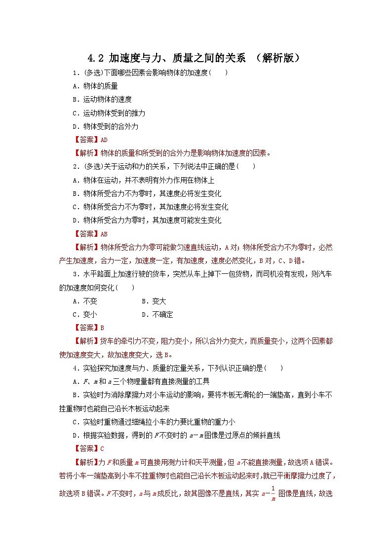 4.2 加速度与力、质量之间的关系（作业）高一物理同步精品课堂（粤教版必修第一册）01