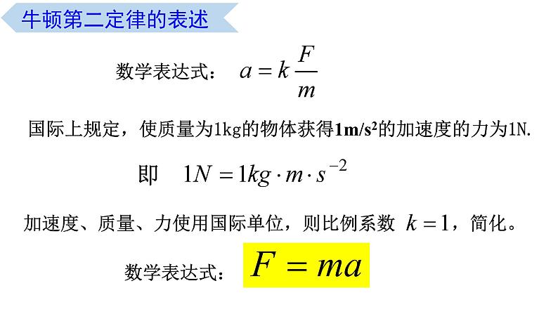 4.3 牛顿第二定律（课件） 高一物理同步精品课堂（粤教版必修第一册）08