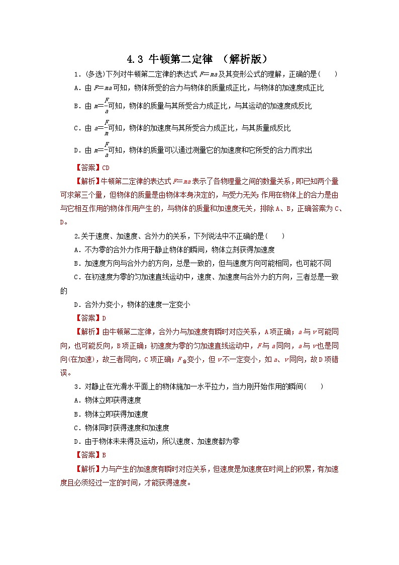 4.3 牛顿第二定律（作业）（解析版）高一物理同步精品课堂（粤教版必修第一册）第1页