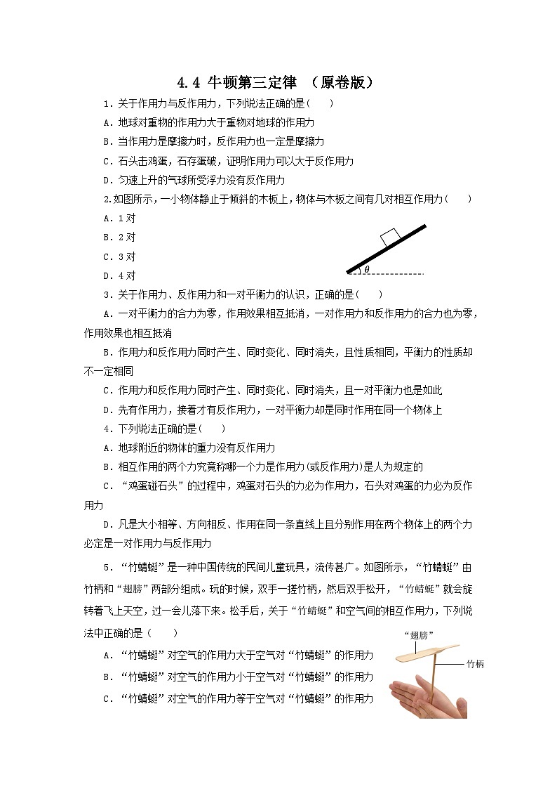 4.4 牛顿第三定律（作业）-高一物理同步精品课堂（粤教版必修第一册）01