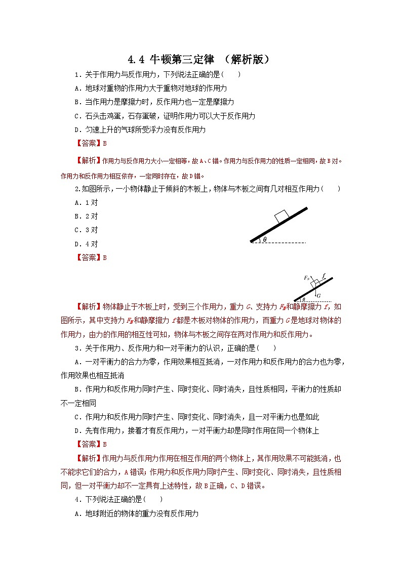 4.4 牛顿第三定律（作业）-高一物理同步精品课堂（粤教版必修第一册）01