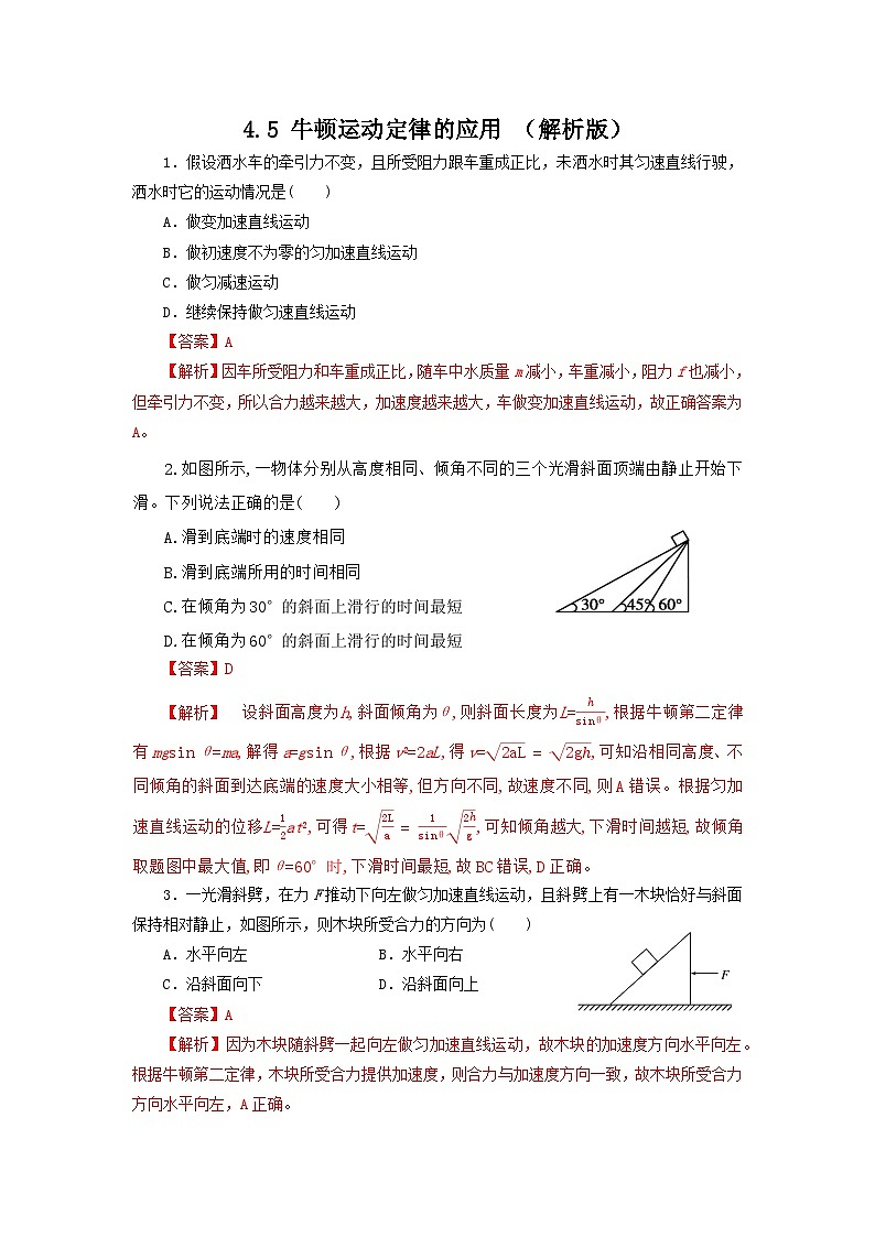 4.5 牛顿运动定律的应用（作业）高一物理同步精品课堂（粤教版必修第一册）01