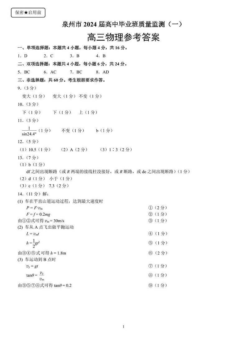 2024届福建省泉州市高中毕业班质量检测（一）物理答案第1页