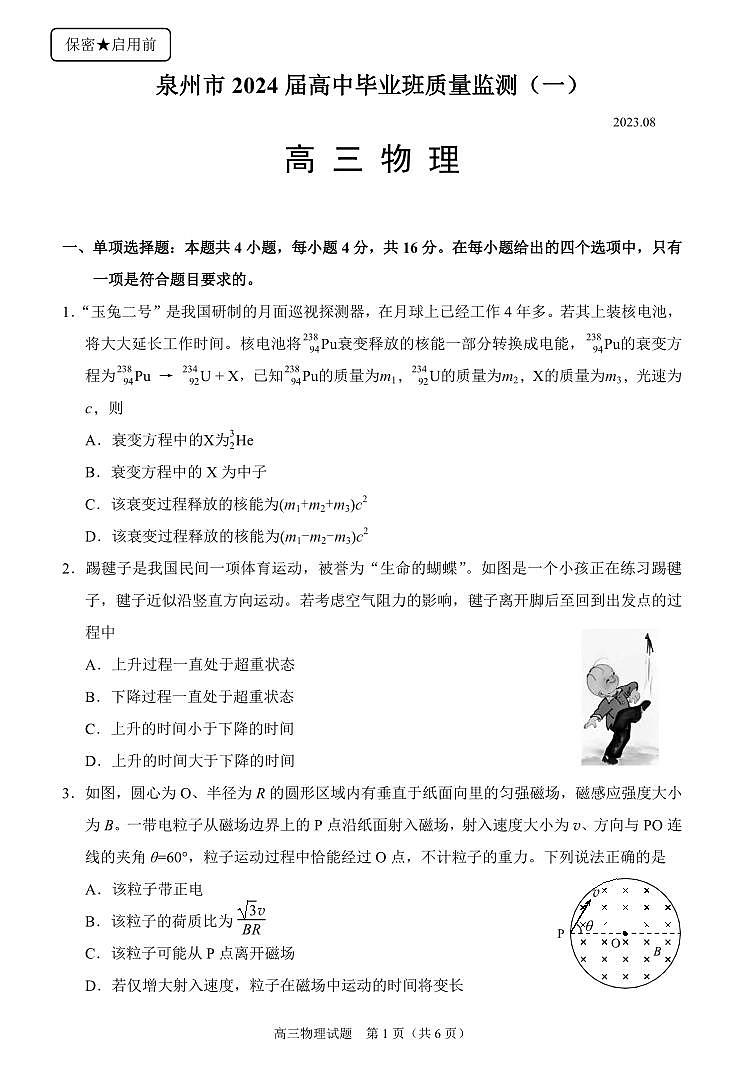 2024届福建省泉州市高中毕业班质量检测（一）物理第1页