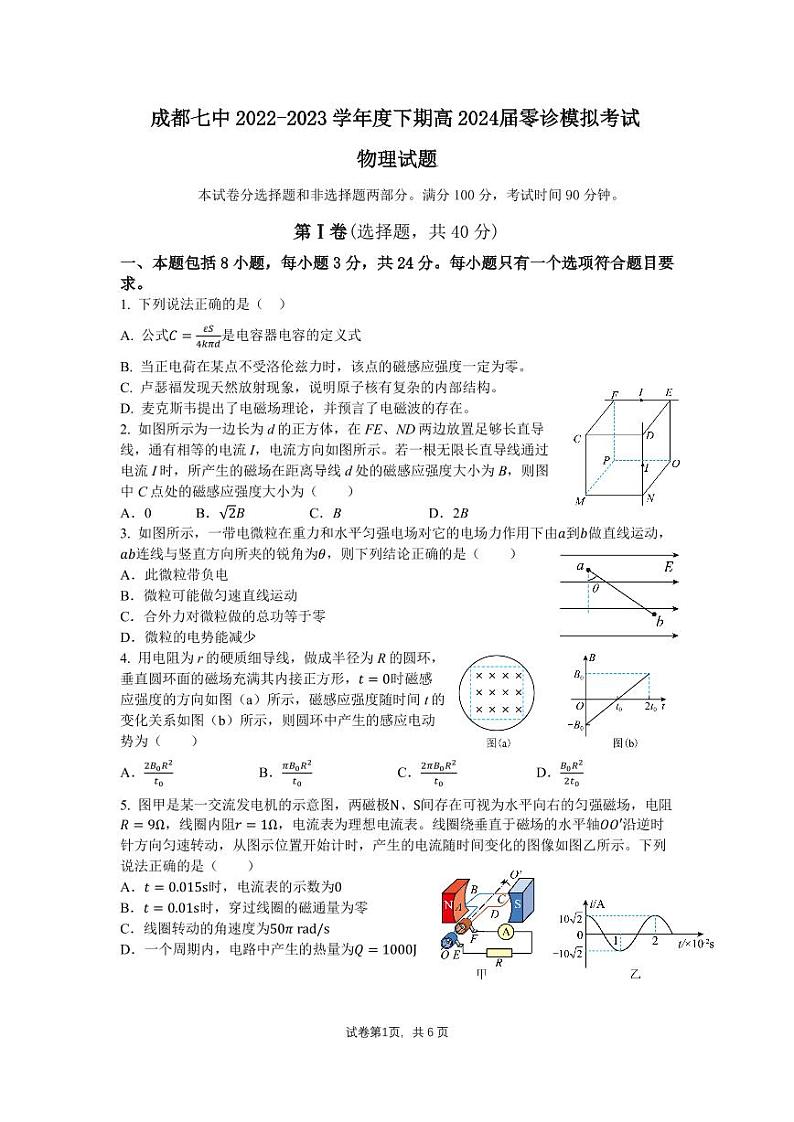 2024成都七中高三上学期零诊模拟考试（8月）物理PDF版含答案01