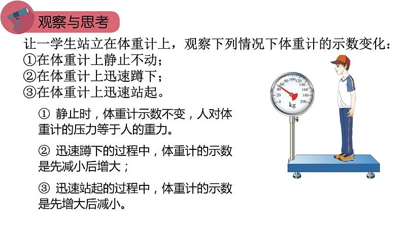 4.6 超重与失重（课件） 高一物理同步精品课堂（粤教版必修第一册）03