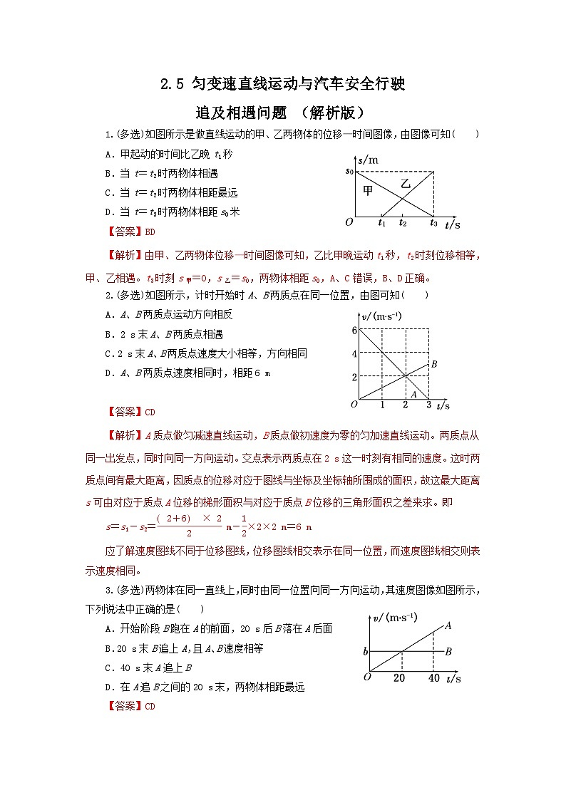 2.5 匀变速直线运动与汽车安全行驶（作业）（第2课时）（追及相遇问题）（解析版）-高一物理同步精品课堂（粤教版必修第一册）第1页