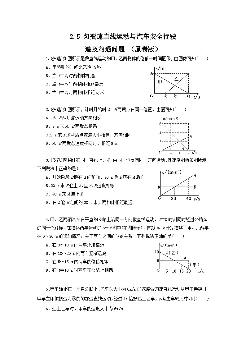 2.5 匀变速直线运动与汽车安全行驶（作业）（第2课时）（追及相遇问题）（原卷版）-高一物理同步精品课堂（粤教版必修第一册）第1页