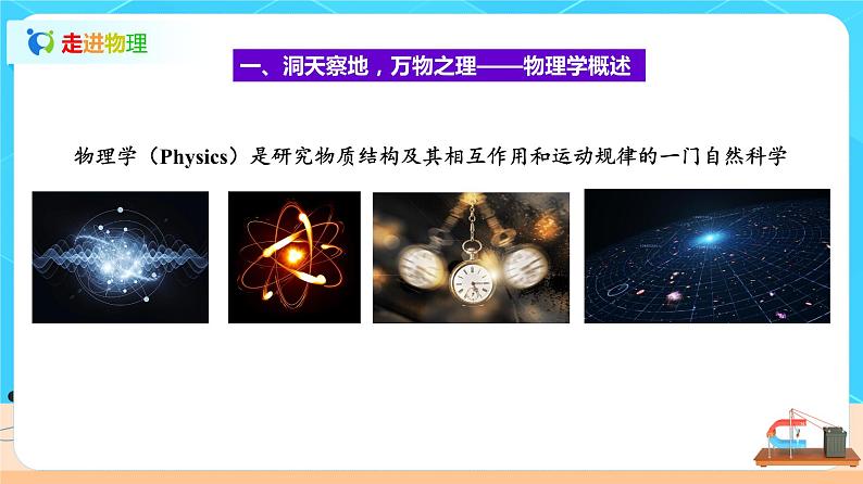 【新教材】高中物理必修一  序言 课件+教案+练习(含答案)04
