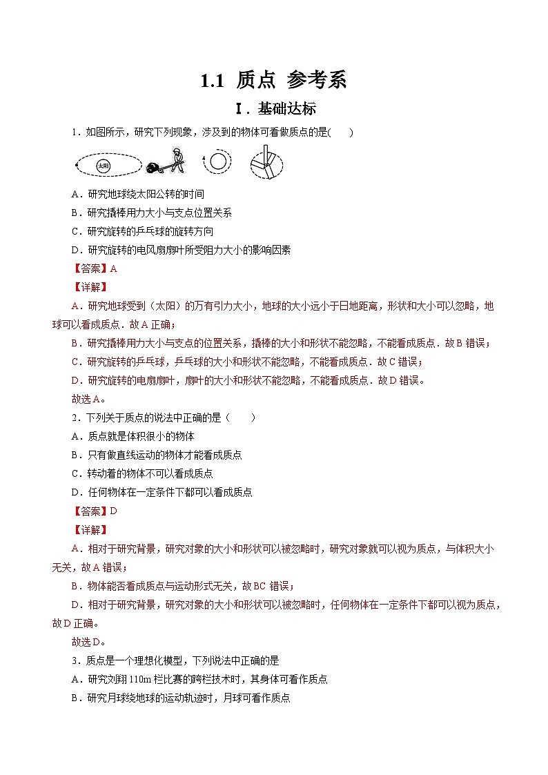 1.1 质点 参考系  作业(含答案)第1页