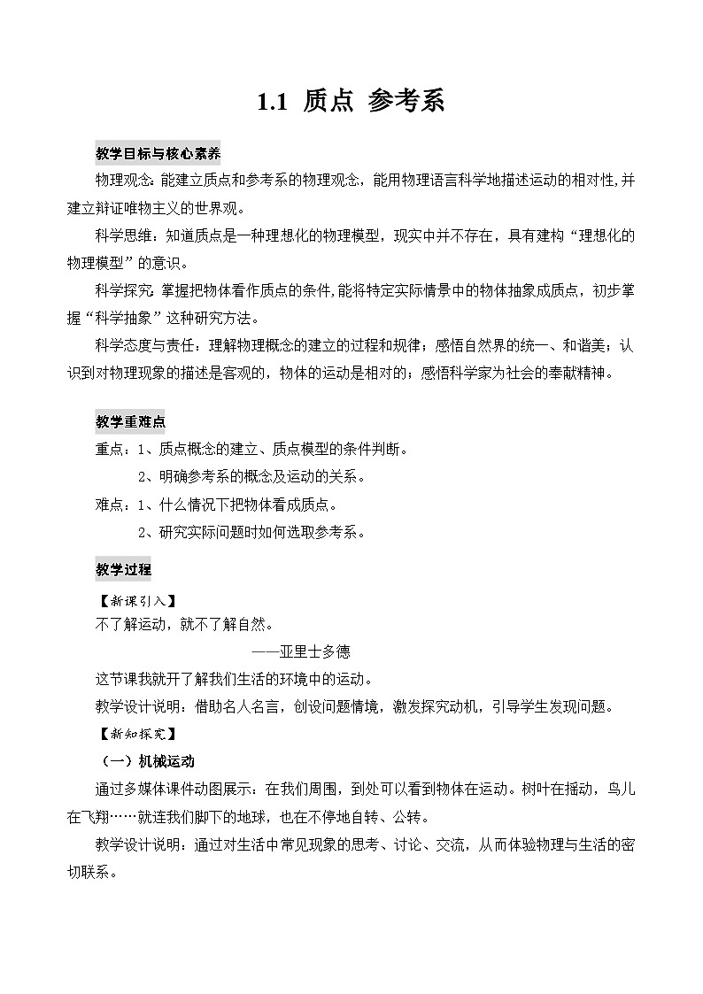 1.1 质点 参考系  教案第1页