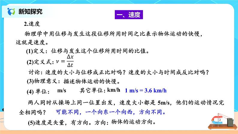 【新教材】高中物理必修一  1.3位置变化快慢的描述——速度 课件+教案+练习(含答案)06