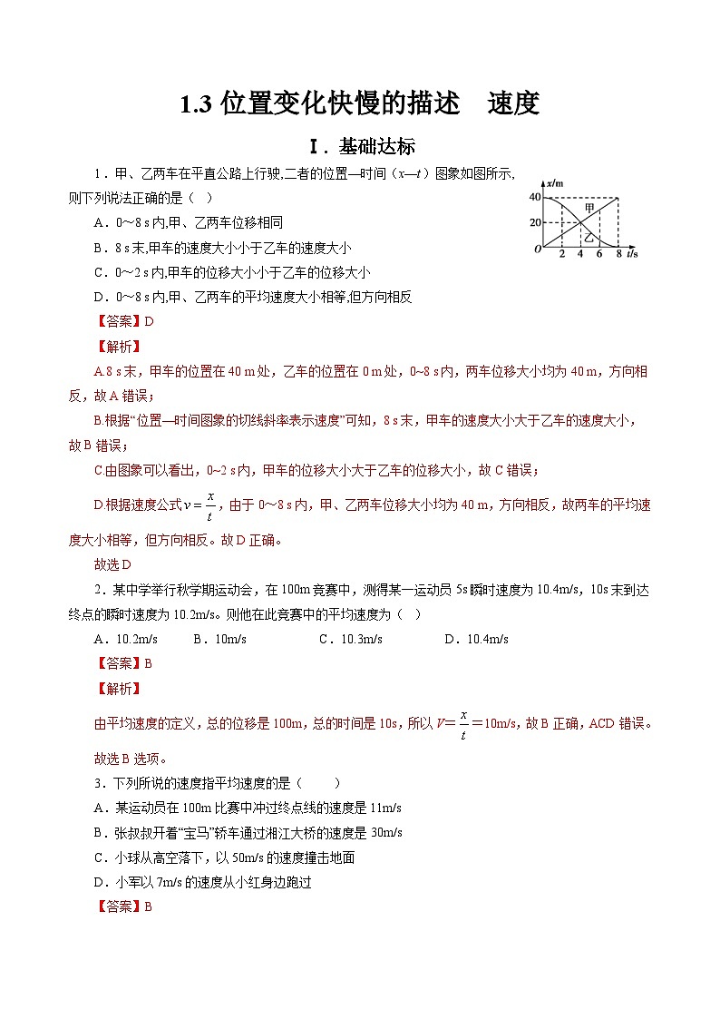 【新教材】高中物理必修一  1.3位置变化快慢的描述——速度 课件+教案+练习(含答案)01