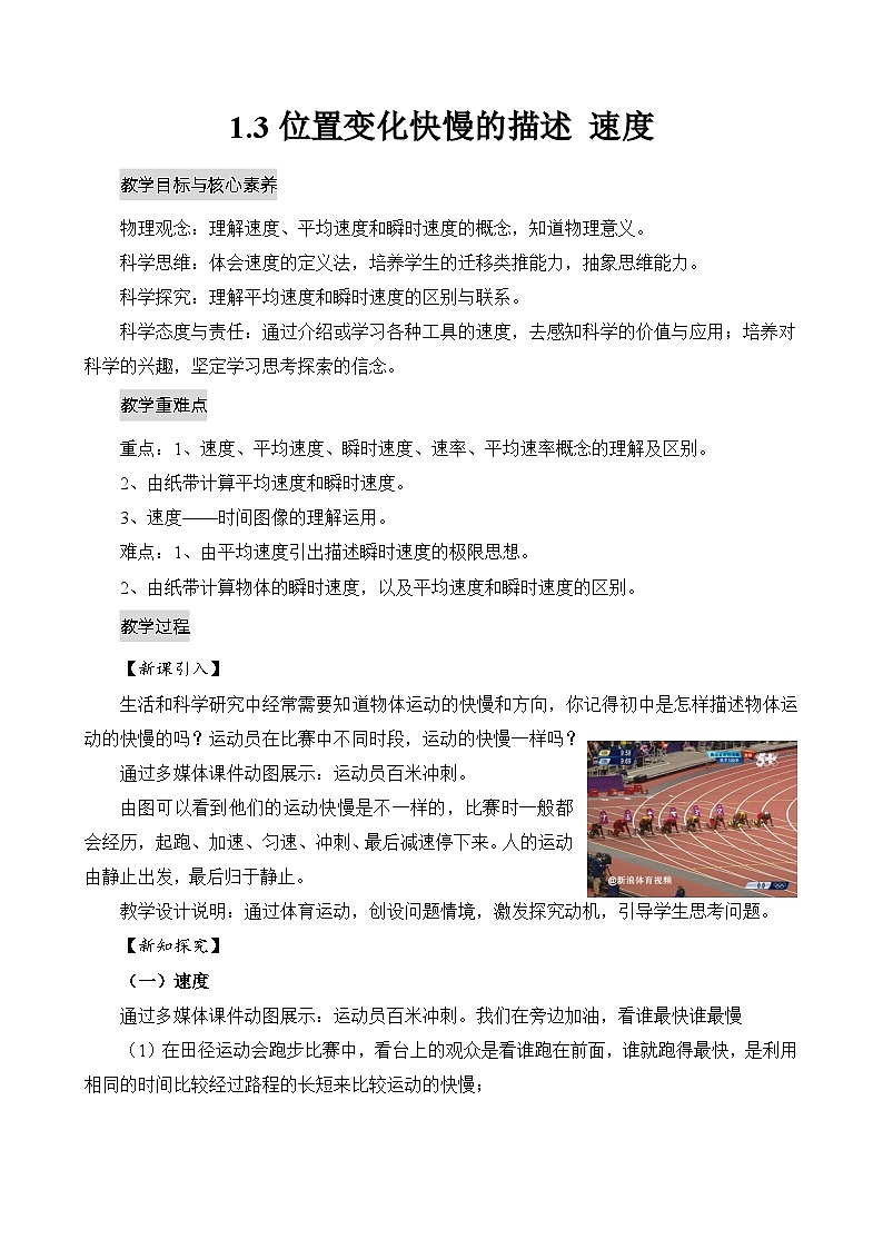 【新教材】高中物理必修一  1.3位置变化快慢的描述——速度 课件+教案+练习(含答案)01