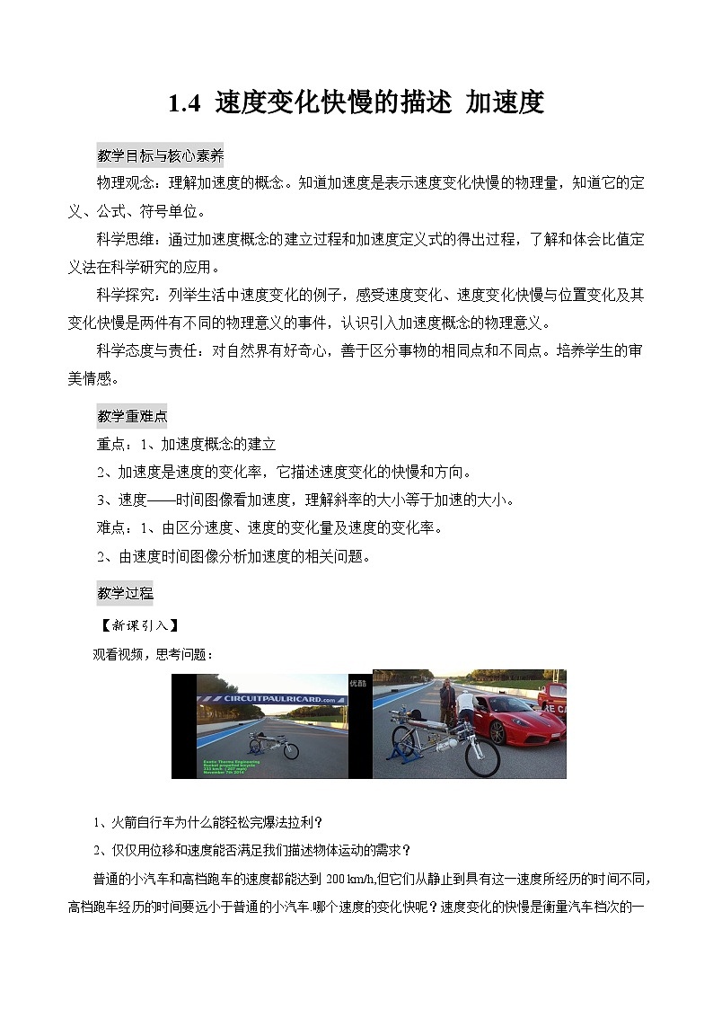【新教材】高中物理必修一  1.4速度变化快慢的描述——加速度 课件+教案+练习(含答案)01