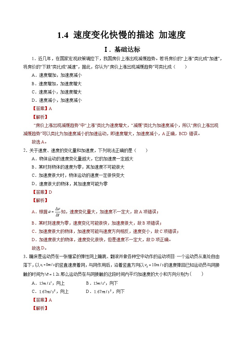 【新教材】高中物理必修一  1.4速度变化快慢的描述——加速度 课件+教案+练习(含答案)01