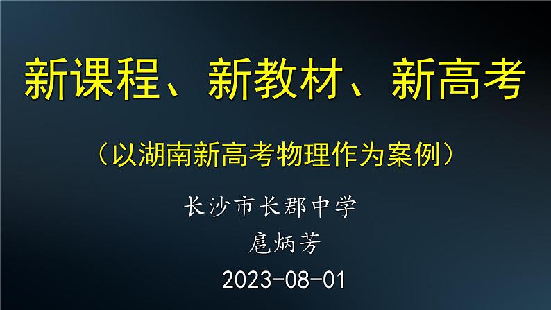 新高考背景下2024届高三物理一轮复习备考策略课件PPT第1页