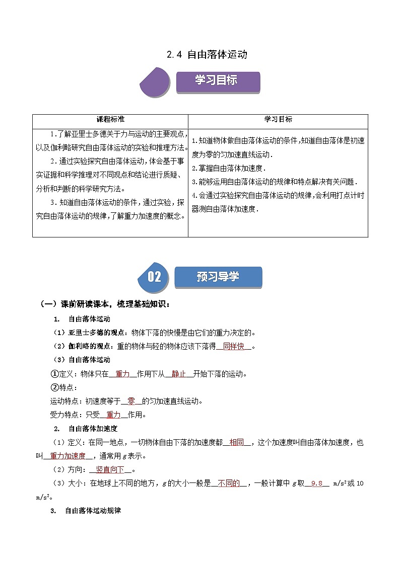 高一物理 2.4  自由落体运动 同步学与练（ 人教版必修第一册（解析版） 第1页