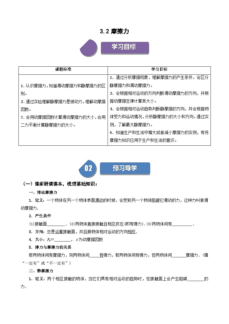 3.2 摩擦力-高一物理同步学与练（人教版必修第一册）01