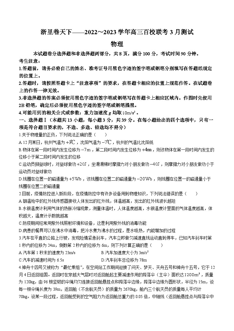 2023届浙江省杭州市等4地宁波市鄞州高级中学等2校高三下学期二模物理试题（解析版）第1页