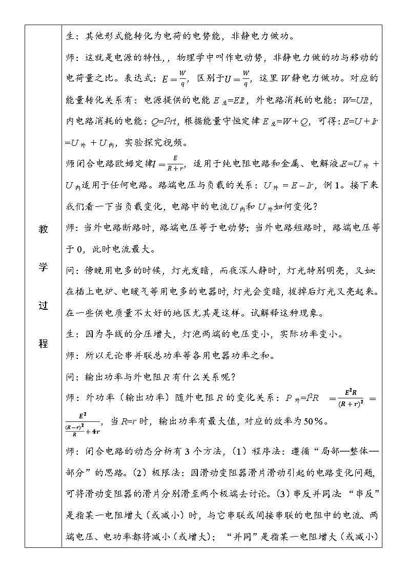 12.2+闭合电路欧姆定律+教学设计-2022-2023学年高二上学期物理人教版（2019）必修第三册02