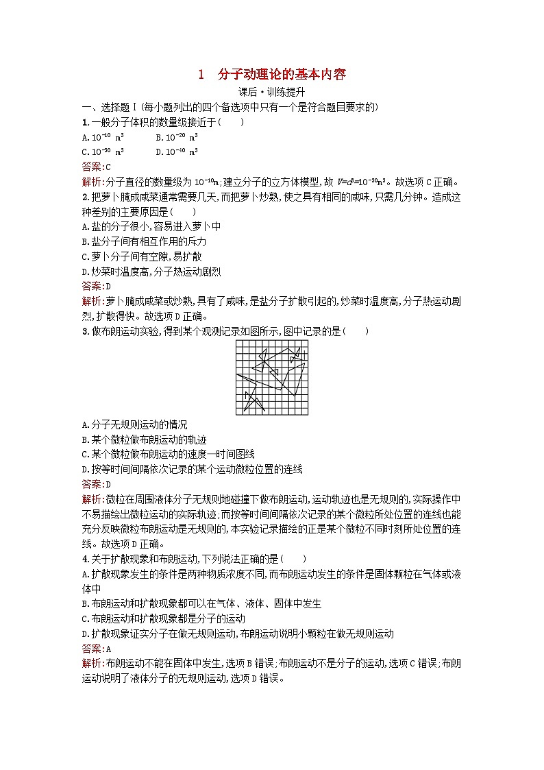 浙江专版2023_2024学年新教材高中物理第1章分子动理论1分子动理论的基本内容训练提升新人教版选择性必修第三册01