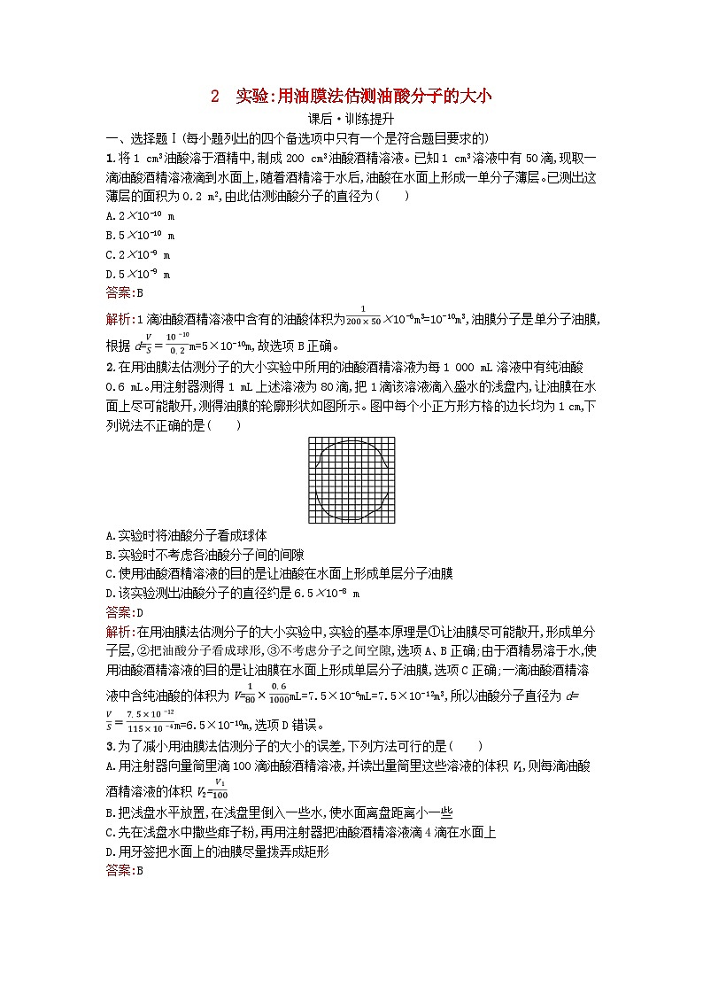 浙江专版2023_2024学年新教材高中物理第1章分子动理论2实验：用油膜法估测油酸分子的大小训练提升新人教版选择性必修第三册第1页