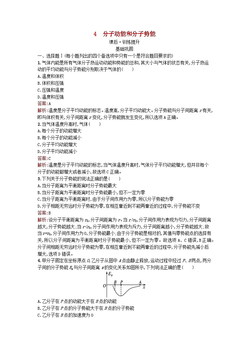 浙江专版2023_2024学年新教材高中物理第1章分子动理论4分子动能和分子势能训练提升新人教版选择性必修第三册第1页