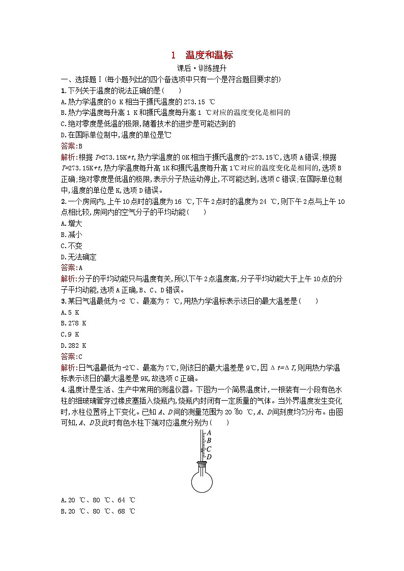 浙江专版2023_2024学年新教材高中物理第2章气体固体和液体1温度和温标训练提升新人教版选择性必修第三册01