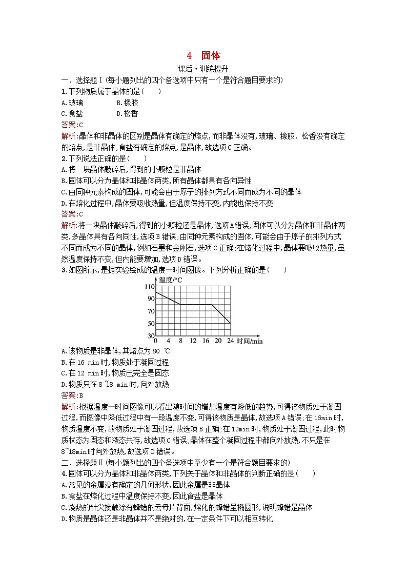 浙江专版2023_2024学年新教材高中物理第2章气体固体和液体4固体训练提升新人教版选择性必修第三册01