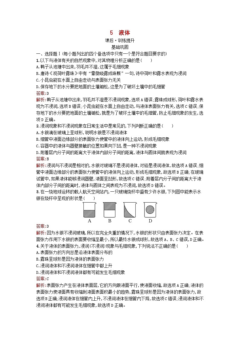 浙江专版2023_2024学年新教材高中物理第2章气体固体和液体5液体训练提升新人教版选择性必修第三册01