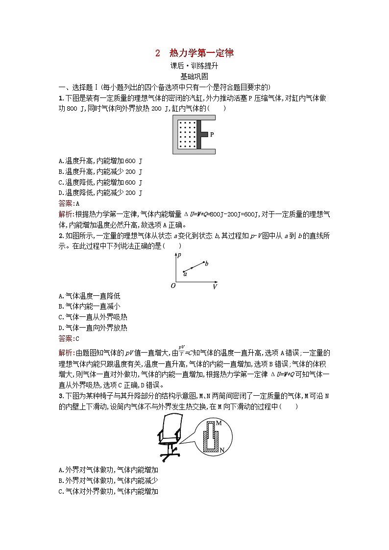 浙江专版2023_2024学年新教材高中物理第3章热力学定律2热力学第一定律训练提升新人教版选择性必修第三册第1页