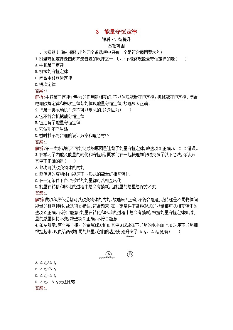 浙江专版2023_2024学年新教材高中物理第3章热力学定律3能量守恒定律训练提升新人教版选择性必修第三册第1页