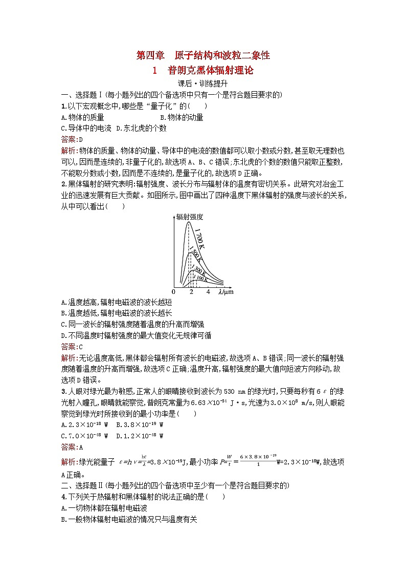 浙江专版2023_2024学年新教材高中物理第4章原子结构和波粒二象性1普朗克黑体辐射理论训练提升新人教版选择性必修第三册01