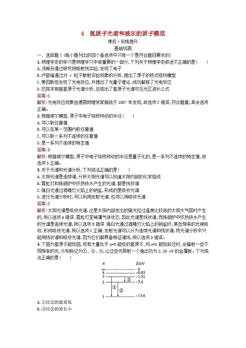 浙江专版2023_2024学年新教材高中物理第4章原子结构和波粒二象性4氢原子光谱和玻尔的原子模型训练提升新人教版选择性必修第三册第1页
