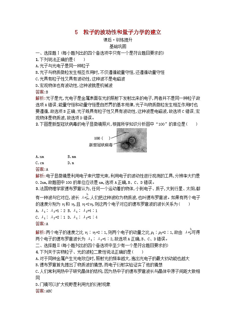 浙江专版2023_2024学年新教材高中物理第4章原子结构和波粒二象性5粒子的波动性和量子力学的建立训练提升新人教版选择性必修第三册01