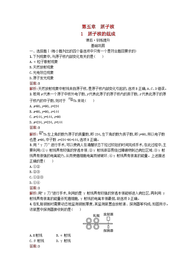 浙江专版2023_2024学年新教材高中物理第5章原子核1原子核的组成训练提升新人教版选择性必修第三册第1页