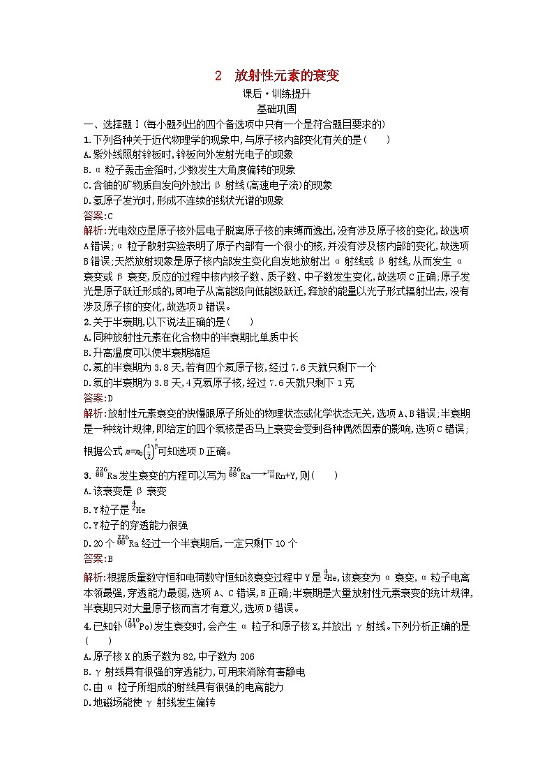 浙江专版2023_2024学年新教材高中物理第5章原子核2放射性元素的衰变训练提升新人教版选择性必修第三册01