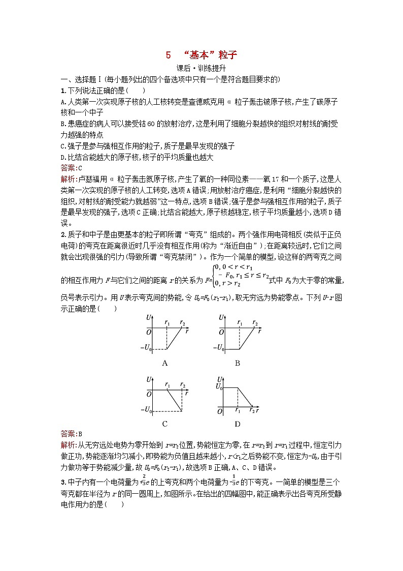 浙江专版2023_2024学年新教材高中物理第5章原子核5“基本”粒子训练提升新人教版选择性必修第三册第1页