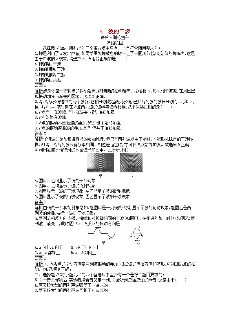 浙江专版2023_2024学年新教材高中物理第3章机械波4波的干涉训练提升新人教版选择性必修第一册第1页