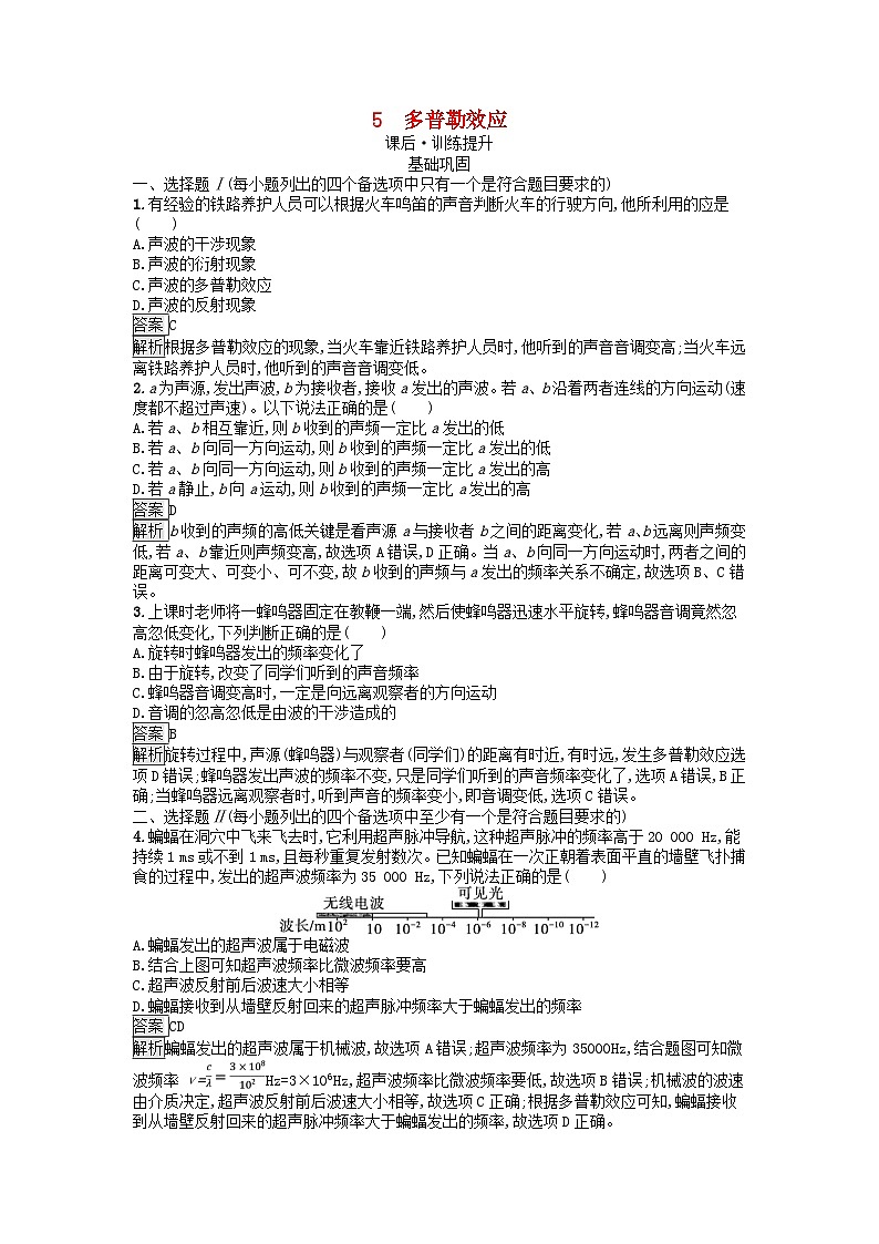 浙江专版2023_2024学年新教材高中物理第3章机械波5多普勒效应训练提升新人教版选择性必修第一册01
