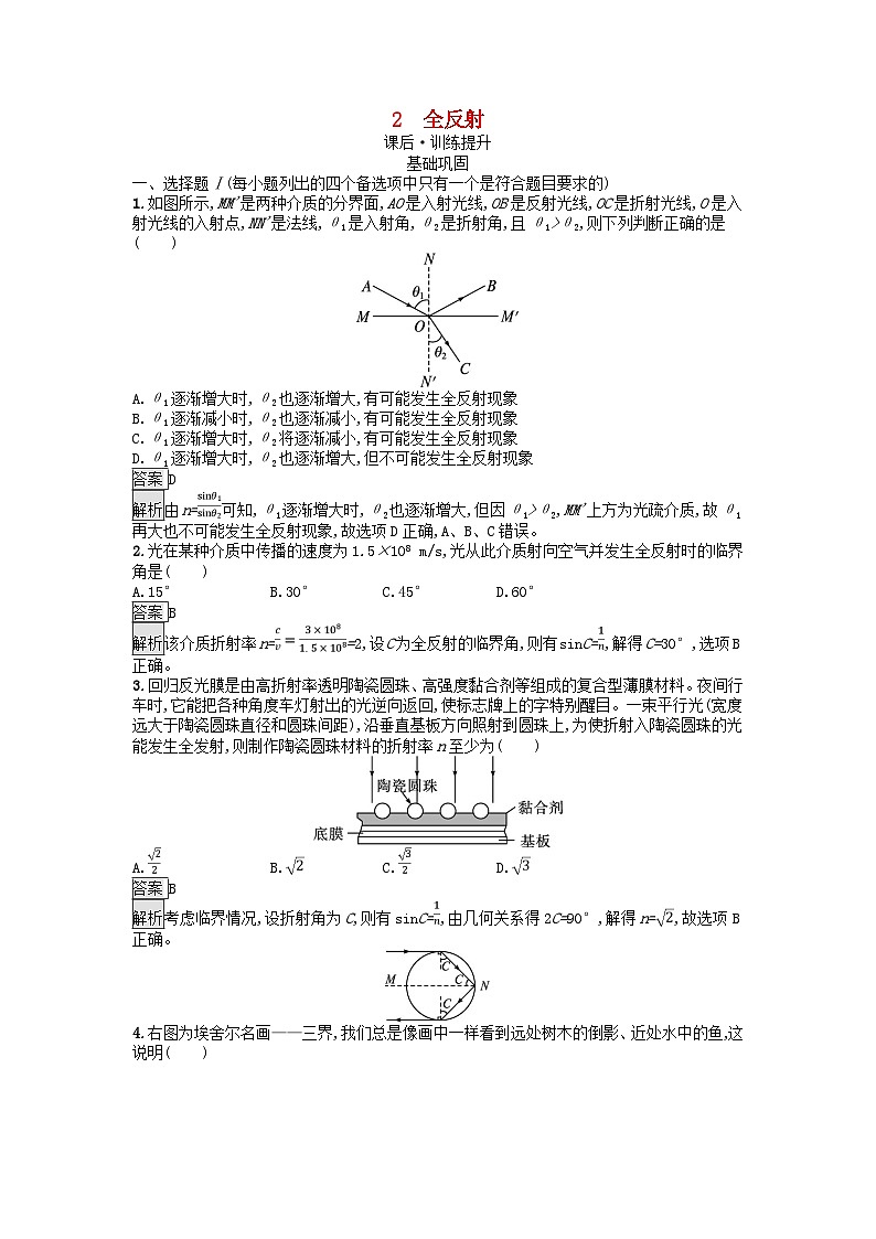 浙江专版2023_2024学年新教材高中物理第4章光2全反射训练提升新人教版选择性必修第一册01