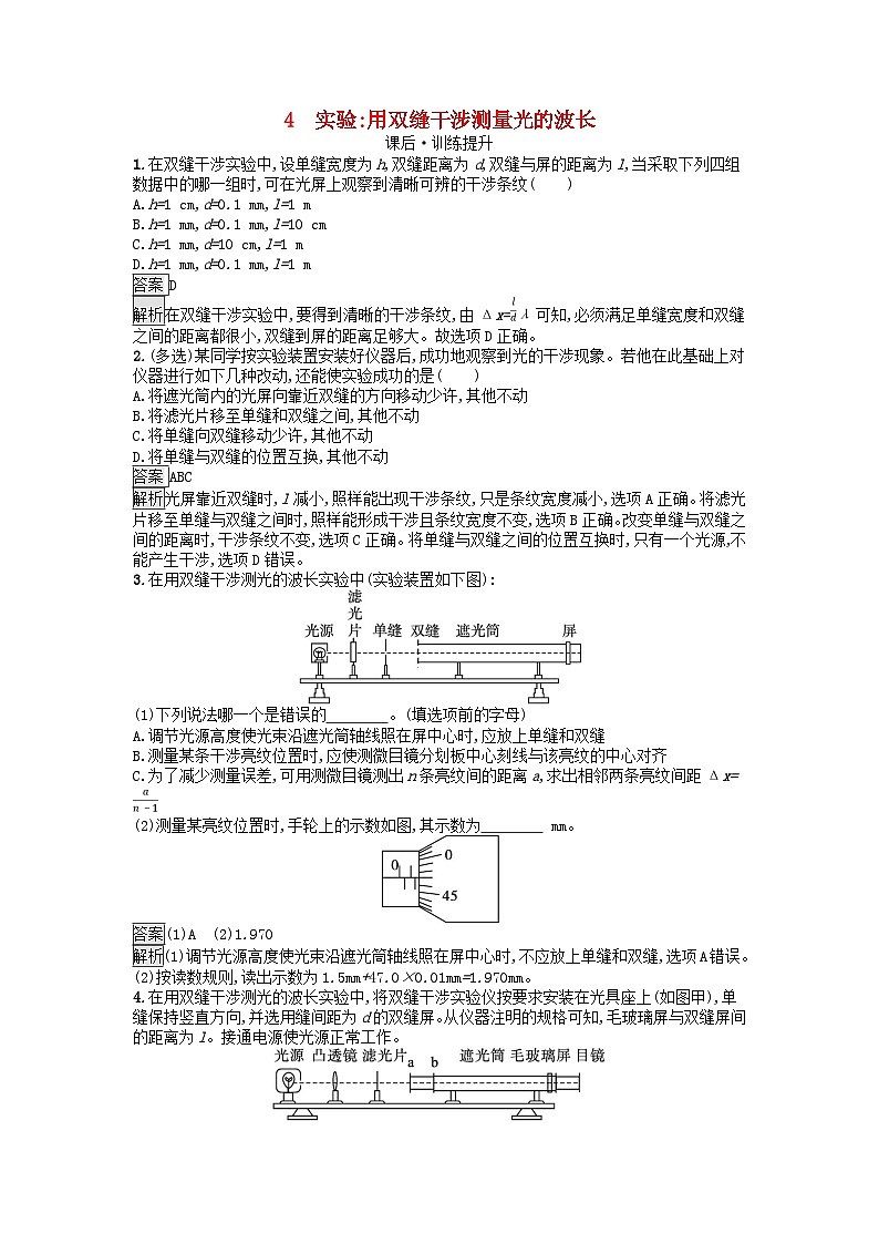 浙江专版2023_2024学年新教材高中物理第4章光4实验：用双缝干涉测量光的波长训练提升新人教版选择性必修第一册第1页