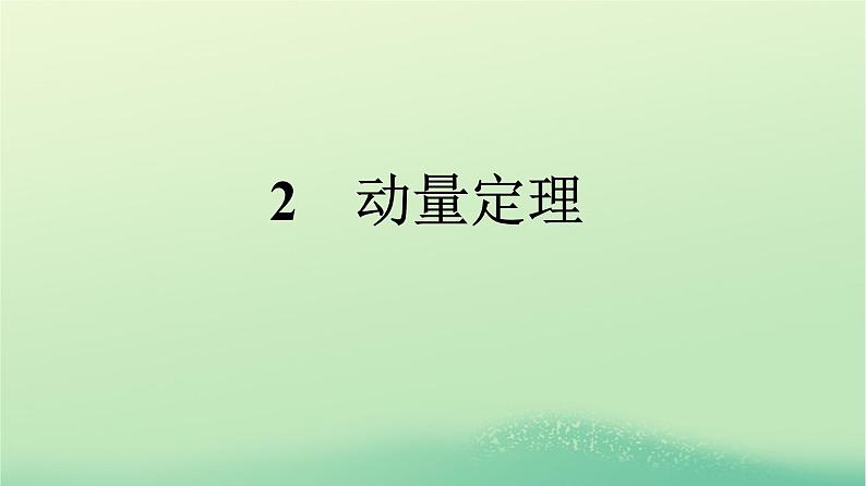 浙江专版2023_2024学年新教材高中物理第1章动量守恒定律2动量定理课件新人教版选择性必修第一册第1页