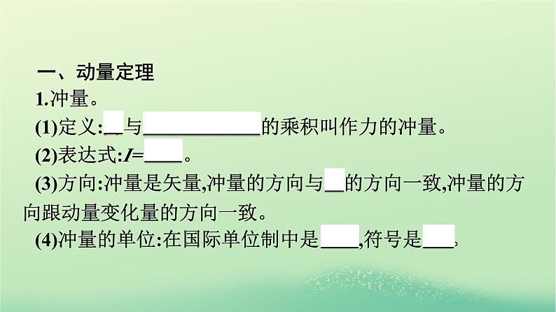 浙江专版2023_2024学年新教材高中物理第1章动量守恒定律2动量定理课件新人教版选择性必修第一册第7页